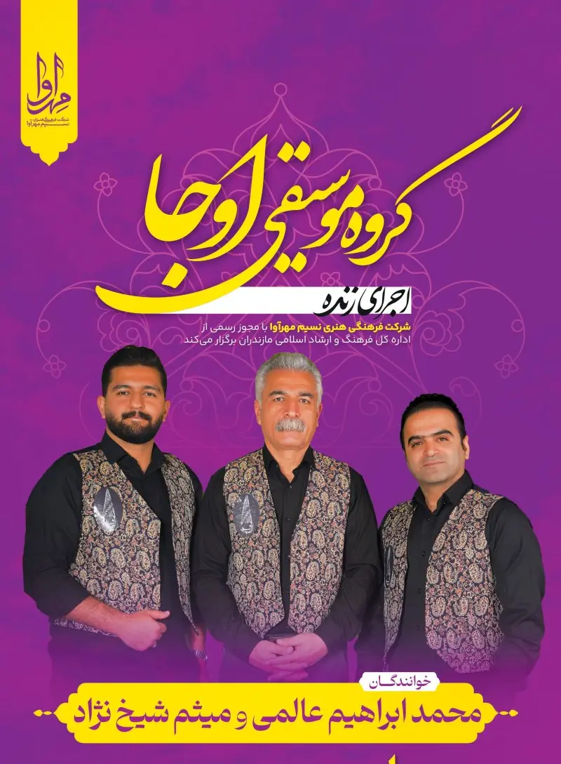 کنسرت گروه اوجا