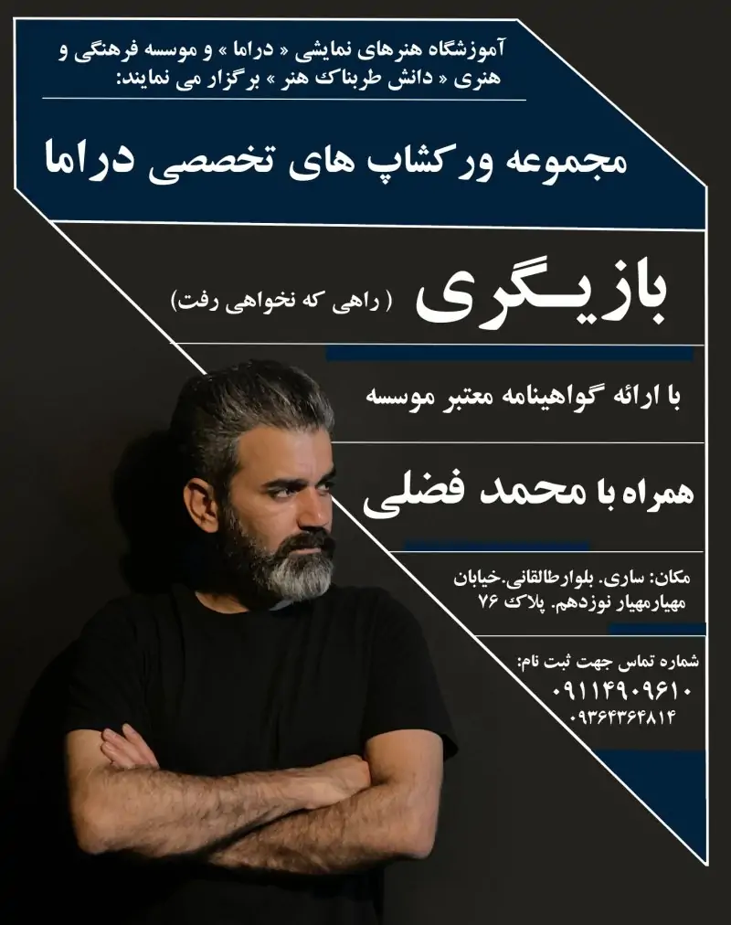 ورکشاپ بازیگری (محمد فضلی)