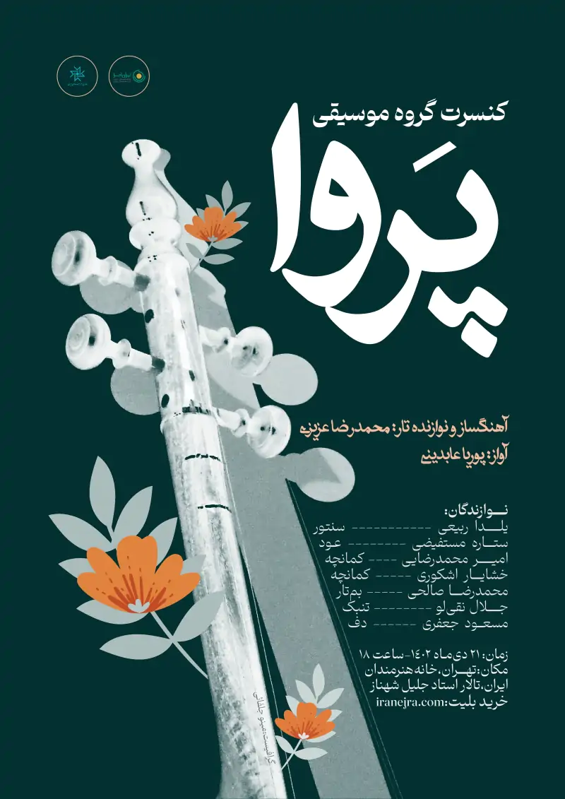 کنسرت گروه موسیقی پروا